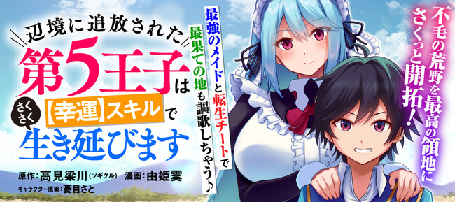 【新連載のお知らせ】「辺境に追放された第5王子は【幸運】スキルでさくさく生き延びます」ガンマぷらすにて連載スタート！