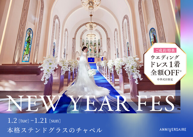 年に一度の「NEW YEAR フェス」開催！