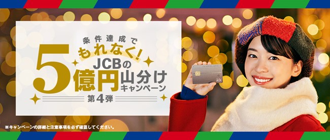 JCB、5億円山分けキャンペーン第4弾を実施