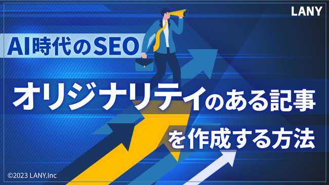 AI時代のSEO - オリジナリティのある記事を作成する方法の資料を無料公開(全21ページ)