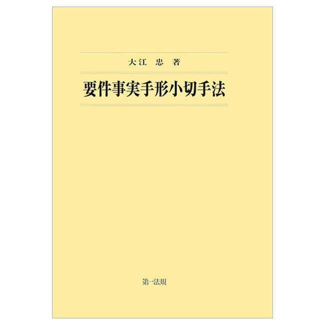 【新刊書籍】『要件事実手形小切手法』発刊！