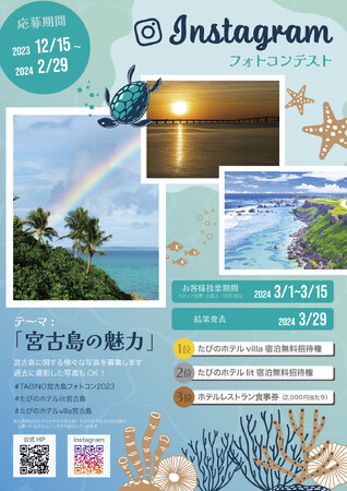 【たびのホテルlit宮古島＆たびのホテルvilla宮古島】沖縄の魅力 Instagramフォトコンテスト開催！