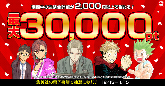 集英社の電子書籍を購入で最大30,000ポイントが当たる♪ 【漫画全巻ドットコム】