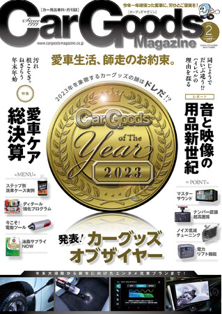 カーグッズマガジン2024年2月号の特集は『発表！カーグッズ・オブザイヤー2023』2023年12月15日発売！