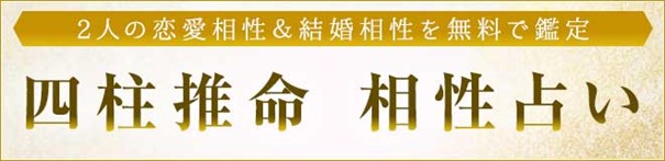 「四柱推命で見る相性｜2人の恋愛相性・結婚相性を無料で鑑定」を無料占い＆恋愛コラムサイト「うらなえる」で提供開始！