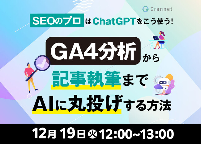 【大好評につき再配信決定！】GA4分析から記事作成までAIに丸投げする方法をご紹介！プロンプトもお渡しします！【12月19日開催】
