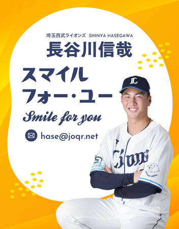 ライオンズ期待の若手外野手・長谷川信哉がひとりしゃべりに初挑戦『埼玉西武ライオンズ　長谷川信哉　スマイルフォーユー』12月15日（金）からPodcast配信スタート