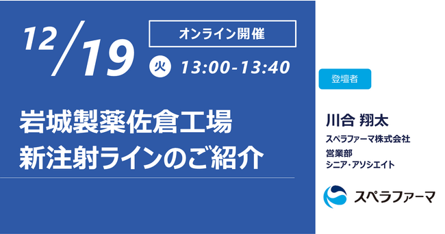 【12/19（火）開催】スペラファーマ株式会社、「岩城製薬佐倉工場 新注射ラインのご紹介」ウェビナー開催