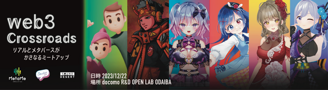 【Sound Desert × docomo × MetaMe × SoudanNFT】リアルとメタバースを融合、活用するミートアップイベントへVTuberレイラと共に参画！