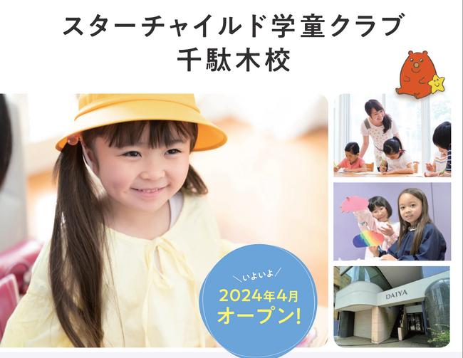 学童保育の待機児童問題解消のためヒューマンスターチャイルド初となる都型学童クラブを開所