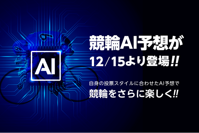 「オッズパーク」に待望の新機能！AI予想で競輪をさらに楽しく！もっとドキドキ！