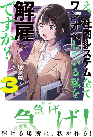 〈新刊情報〉PASH! ブックス／夢を追いかける楽しさを忘れてしまった全ての人たちへ『え、社内システム全てワンオペしている私を解雇ですか？3』2024/1/4(木)発売