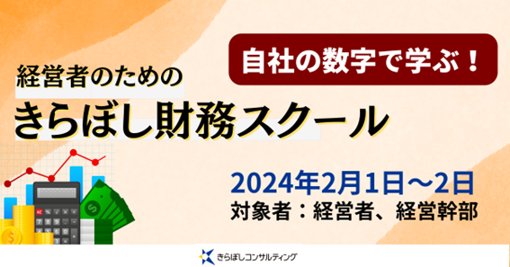 中小企業経営層向け“自社の数字で学ぶ！”財務分析スクール2024年2月1日、2日で開講