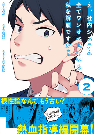 〈新刊情報〉PASH! コミックス／悔しい日々を嚙みしめている全ての人たちへ『え、社内システム全てワンオペしている私を解雇ですか？2』2024/1/4(木)発売