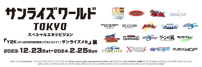 『機動戦士ガンダムSEED』『ゼーガペイン』など2000年代を彩ったサンライズメカ作品を特集！　「Y2K（やっぱり2000年代ってカッコイイ！）サンライズメカ」展