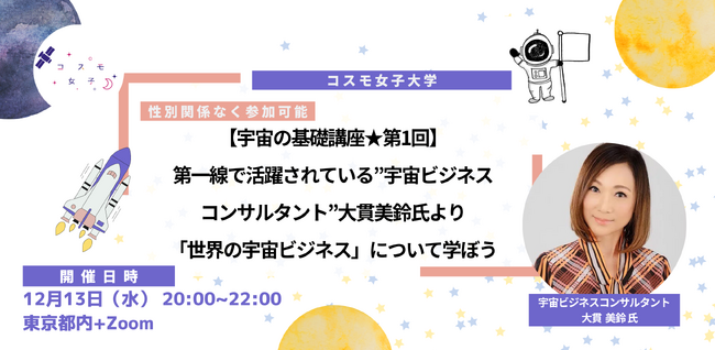 【コスモ女子大学】12/13開催　宇宙の基礎講座第1回「世界の宇宙ビジネス」について学ぼう