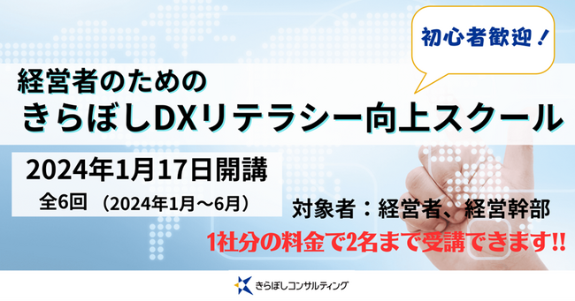 中小企業経営層に向け、DXリテラシー向上を叶えるスクール(全6回)が2024年1月17日開講！
