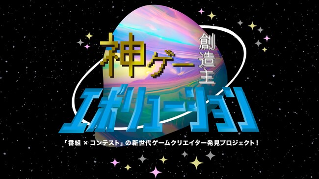 新世代ゲームクリエイターのためのコンテスト 「神ゲー創造主エボリューション２０２３」本大会のご案内