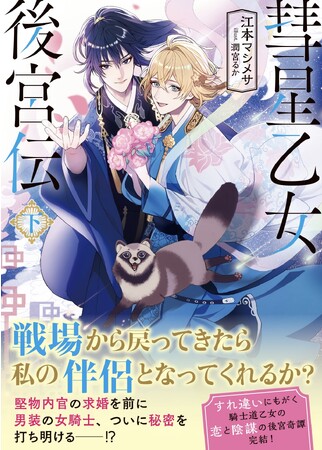 〈新刊情報〉PASH! 文庫／戦によって引き裂かれる、ふたりの運命の結末とは──『彗星乙女後宮伝（下）』2024/1/4(木)発売