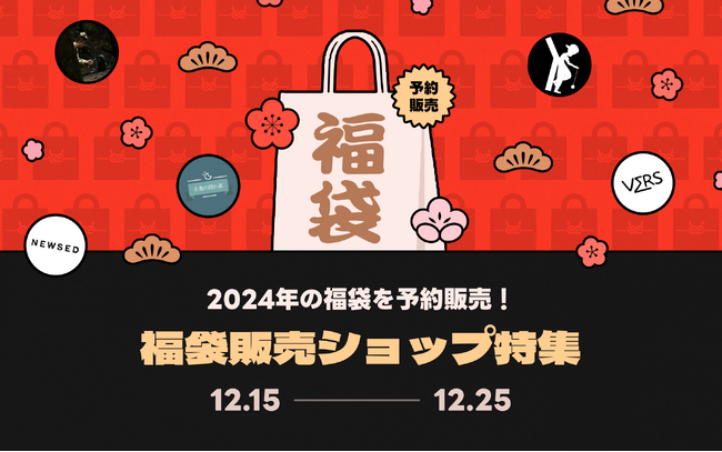 Vintage.City、年末年始の特別企画を2023年12月15日（金）～2024年1月11日（木）の4週間連続で開催！