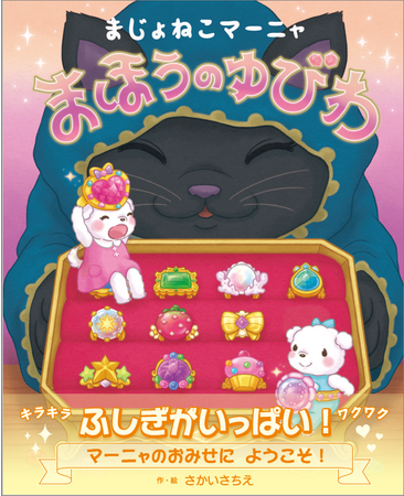 『まじょねこマーニャ まほうのゆびわ』の公式読み聞かせ動画を公開！あなたはどんな指輪をもらう？トキメキと可愛さにあふれる絵本です