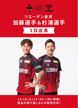 ツエーゲン金沢の加藤選手＆杉浦選手がヒュンメル三井アウトレットパーク北陸小矢部店の１日店長に！