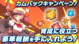 カムバックキャンペーン カムバックキャンペーン