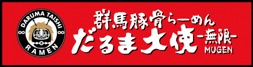 あの！群馬豚骨ブームの火付け役！「だるま大使」が東京・下北沢に初進出！