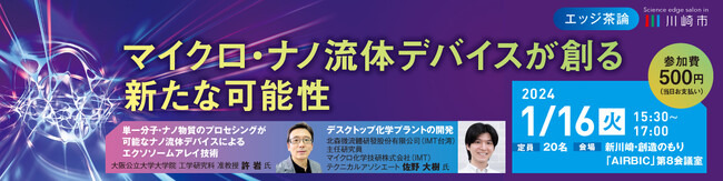 【1/16開催】第2回エッジ茶論のご案内：マイクロ・ナノ流体デバイスが創る新たな可能性