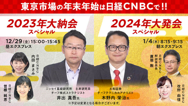【２０２４年の日本株市場は上昇基調が続くか!?】日経CNBCが大納会でニッセイ基礎研究所の井出真吾氏、大発会で大和証券の木野内栄治氏に相場展望や注目セクターを聞く特別コーナーを放送！
