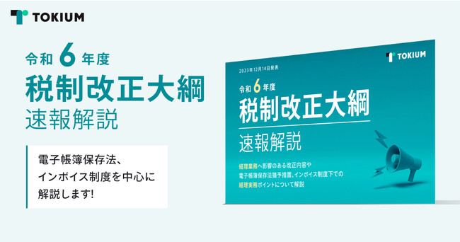 TOKIUM、令和6年度税制改正大綱が経理業務に与える影響について解説したホワイトペーパーを公開