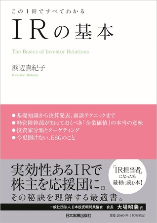 【本日発売】『この1冊ですべてわかる IRの基本』の第8章-5『決算説明会開催の方法と手順』に協力しました