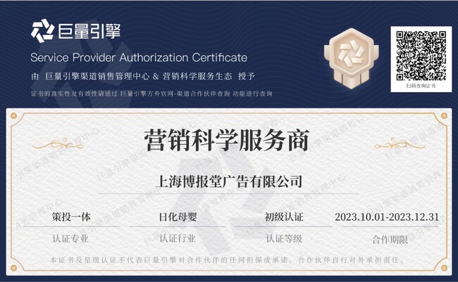 上海博報堂、TikTokのマーケティングプラットフォーム「巨量引擎」のビッグデータオフィシャルISV資格において、トイレタリー・ベビー用品領域のプロフェッショナル認定を取得
