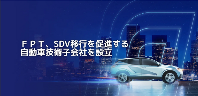 ＦＰＴ、SDV移行を促進する自動車技術子会社を設立