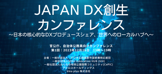 メタワールドフェス2023冬にて、全国の1718自治体のための「JAPAN DX創生カンファレンス」開催が決定！！