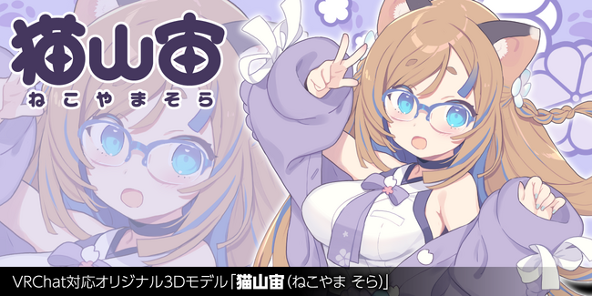 VRChat対応オリジナル3Dモデル第19弾 豪華クリエイターコラボのオリジナル3Dアバター「猫山宙（ねこやま そら）」を、2023年12月22日より発売