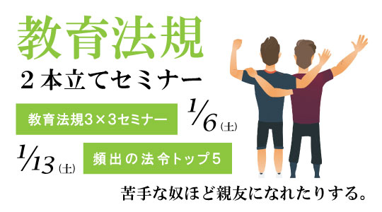 【教員採用試験】教育法規を得点源に！無料オンラインセミナー「頻出の法令トップ５」「教育法規３×３セミナー」を開催