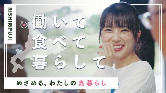 【北海道 利尻富士町×DMM.com】 求人PR動画「めざめたら、利尻富士」をYouTubeで4本公開！