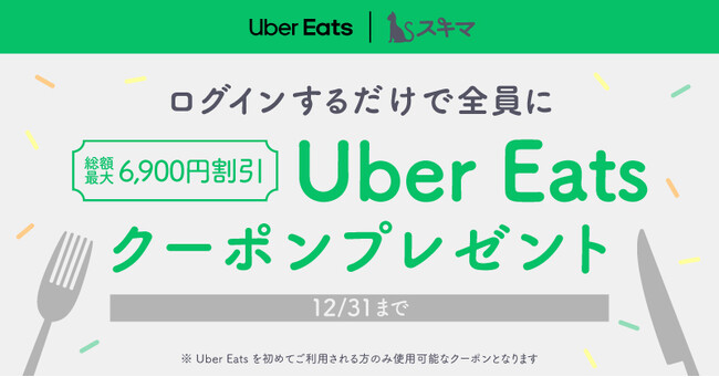 スキマで Uber Eats デビュー!!スキマにログインで Uber Eats 初回限定時に使えるお得なクーポンプレゼント!!