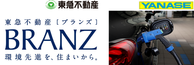 ～電気自動車を基軸とした新しいライフスタイルの提案～東急不動産とヤナセの業務提携について