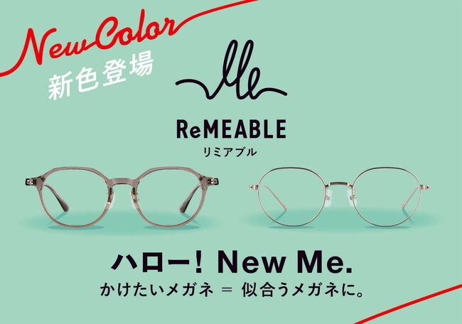 大好評の「ReMEABLE（リミアブル）」新カラー2色を2023年12月22日（金）より販売開始発売を記念してプレゼントキャンペーンを実施