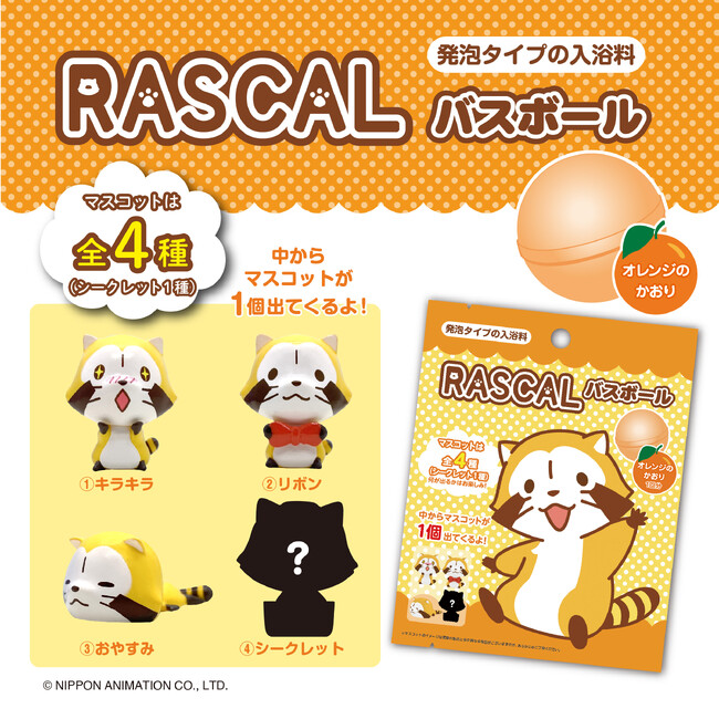 子供から大人まで、みんな大好き「ラスカル」がバスボールになって登場！