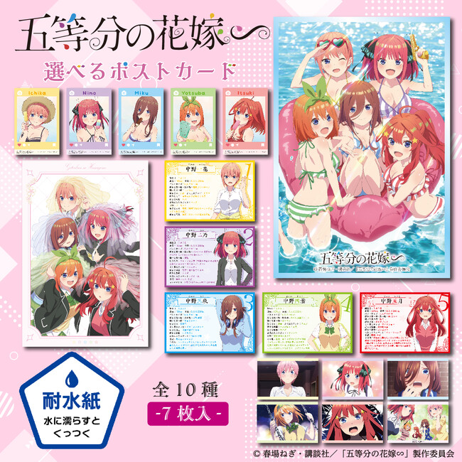 絵柄パターンは全10種類、用紙は全3種類から選べる！「五等分の花嫁∽選べるポストカード」がAmazon、楽天市場でも販売開始
