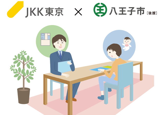 ひとり親世帯の住まい探しをサポートする「ひとり親家庭のための住宅相談会」を令和6年1月28日に八王子市で開催