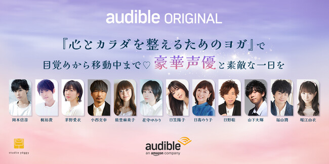 『心とカラダを整えるためのヨガ』で今年の疲れを癒して、素敵な年を迎えよう！豪華声優陣によるヨガのナレーション番組の第二弾配信決定