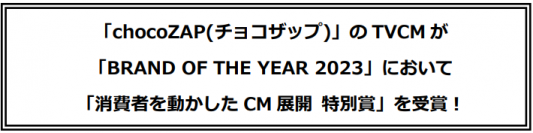 「chocoZAP(チョコザップ)」のTVCMが「BRAND OF THE YEAR 2023」において「消費者を動かしたCM展開 特別賞」を受賞！