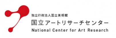 国立アートリサーチセンター　「アーティストの国際発信支援プログラム」がスタート
