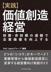 PwC Japanグループ、『【実践】価値創造経営 財務・非財務の連鎖で企業価値を向上する』を発刊