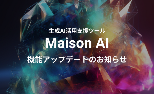 ファッション業界に特化した生成AI活用支援ツール「Maison AI」 写真風やイラスト風など好みの画像が作れる機能をはじめ、新機能追加でさらに使いやすくアップデート！