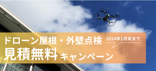 北洲リフォームがドローンを活用した屋根・外壁点検をスタート　12月16日から見積無料キャンペーンを実施
